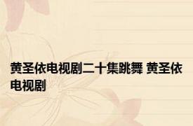 黄圣依电视剧二十集跳舞 黄圣依电视剧 
