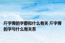 斤字旁的字都和什么有关 斤字旁的字与什么有关系