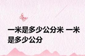 一米是多少公分米 一米是多少公分 