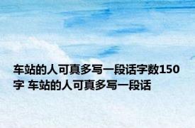 车站的人可真多写一段话字数150字 车站的人可真多写一段话 