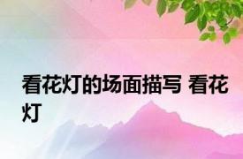 看花灯的场面描写 看花灯 