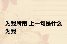 为我所用 上一句是什么 为我 