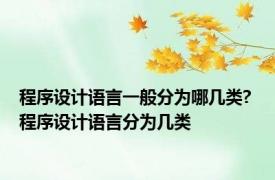 程序设计语言一般分为哪几类? 程序设计语言分为几类 