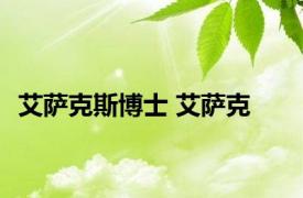 艾萨克斯博士 艾萨克 
