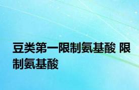 豆类第一限制氨基酸 限制氨基酸 