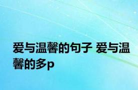 爱与温馨的句子 爱与温馨的多p 
