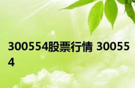 300554股票行情 300554 