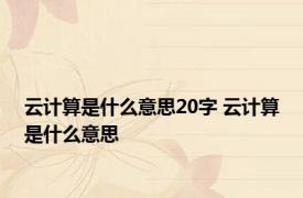 云计算是什么意思20字 云计算是什么意思 