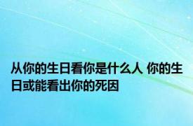 从你的生日看你是什么人 你的生日或能看出你的死因 