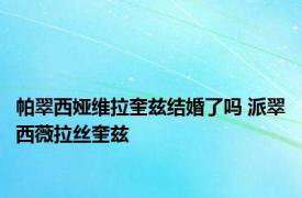 帕翠西娅维拉奎兹结婚了吗 派翠西薇拉丝奎兹 