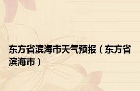 东方省滨海市天气预报（东方省滨海市）
