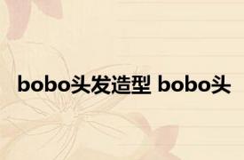 bobo头发造型 bobo头 