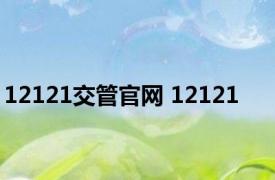12121交管官网 12121 