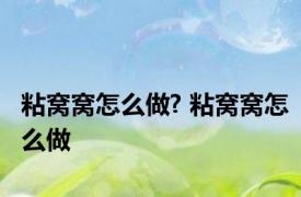粘窝窝怎么做? 粘窝窝怎么做