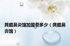 龚庭鼻炎馆加盟费多少（龚庭鼻炎馆）