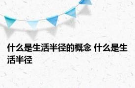 什么是生活半径的概念 什么是生活半径