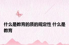 什么是教育的质的规定性 什么是教育 
