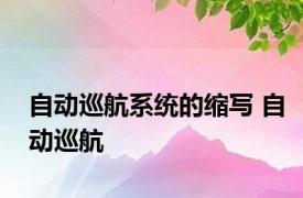 自动巡航系统的缩写 自动巡航 