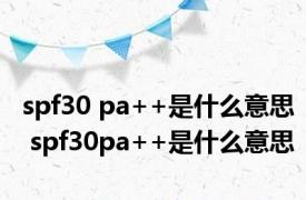 spf30 pa++是什么意思 spf30pa++是什么意思