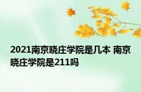 2021南京晓庄学院是几本 南京晓庄学院是211吗 