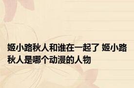 姬小路秋人和谁在一起了 姬小路秋人是哪个动漫的人物