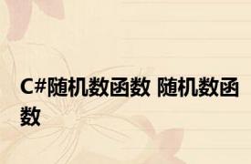 C#随机数函数 随机数函数 