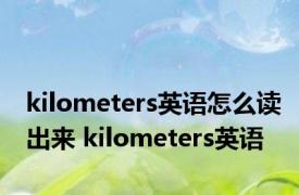 kilometers英语怎么读出来 kilometers英语 