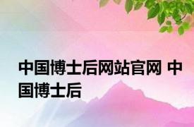 中国博士后网站官网 中国博士后 