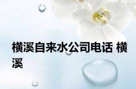 横溪自来水公司电话 横溪 
