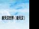 摩天汉世界（摩天汉）
