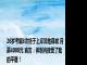 26岁考编8次终于上岸异地县城 月薪4000元 直言：体制内接受了我的平庸！