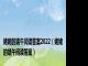 姥姥的端午阅读答案2022（姥姥的端午阅读答案）