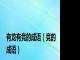 有龙有竞的成语（竞的成语）