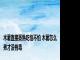 木薯直接蒸熟吃怕不怕 木薯怎么煮才没有毒 