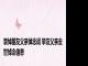 哀悼朋友父亲悼念词 挚友父亲去世悼念信息