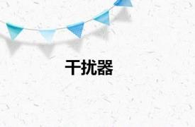 干扰器