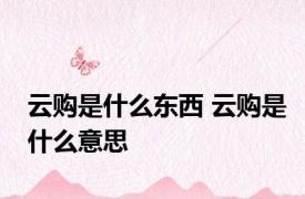 云购是什么东西 云购是什么意思 