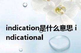 indication是什么意思 indicational 