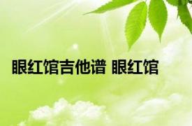 眼红馆吉他谱 眼红馆 