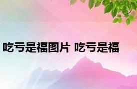 吃亏是福图片 吃亏是福 