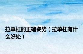 拉单杠的正确姿势（拉单杠有什么好处）