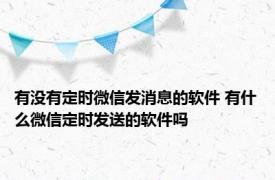 有没有定时微信发消息的软件 有什么微信定时发送的软件吗