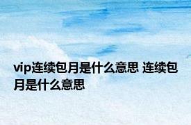 vip连续包月是什么意思 连续包月是什么意思 