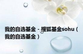 我的自选基金 - 搜狐基金sohu（我的自选基金）
