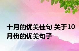 十月的优美佳句 关于10月份的优美句子