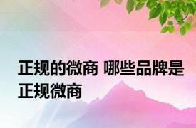 正规的微商 哪些品牌是正规微商 