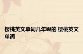 樱桃英文单词几年级的 樱桃英文单词 