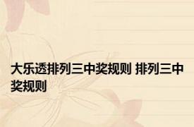 大乐透排列三中奖规则 排列三中奖规则 