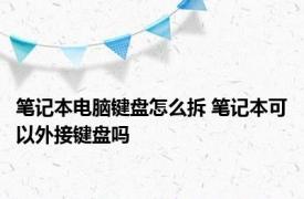 笔记本电脑键盘怎么拆 笔记本可以外接键盘吗