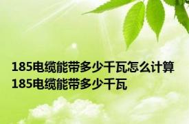 185电缆能带多少千瓦怎么计算 185电缆能带多少千瓦